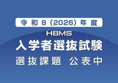 県立広島大学大学院経営管理研究科（HBMS）令和８（2026）年度入学者選抜試験の実施について