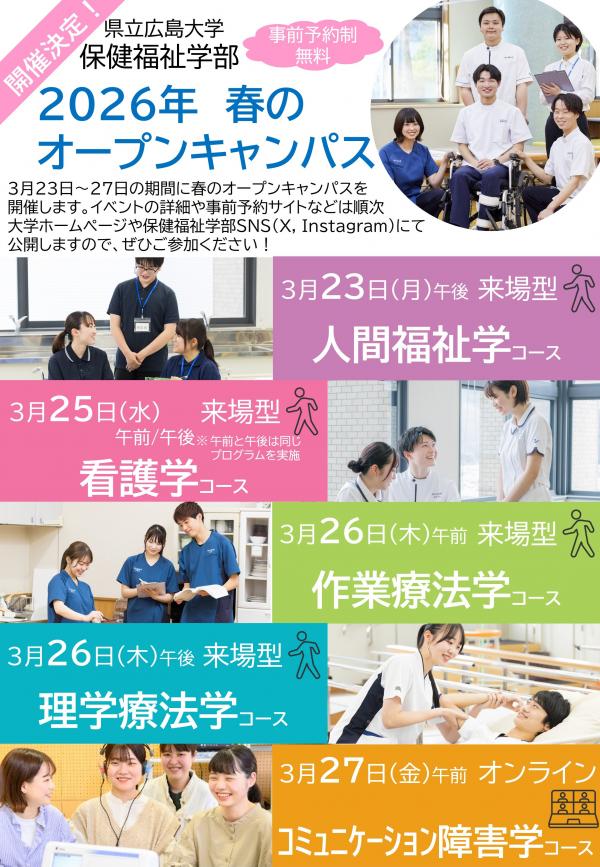 春のオープンキャンパス開催告知
