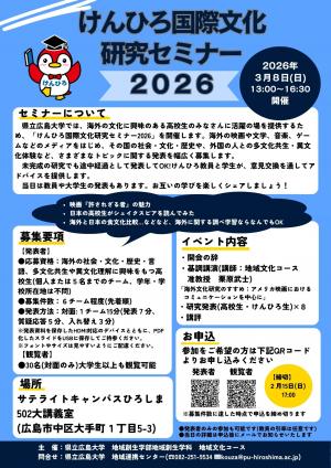 けんひろ国際文化研究セミナー2026チラシ