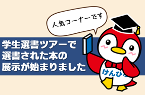 選書ツアー2025展示開始
