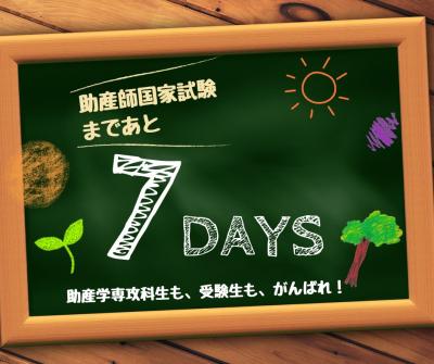 助産師国家試験までカウントダウン