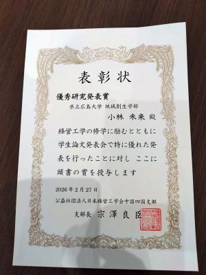 日本経営工学会中国四国支部学生論文発表会優秀研究発表賞賞状