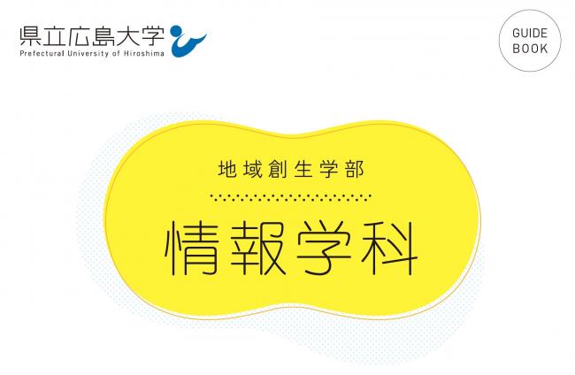 情報学科パンフレット表紙