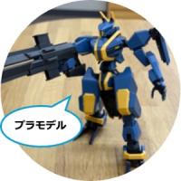 プラモ