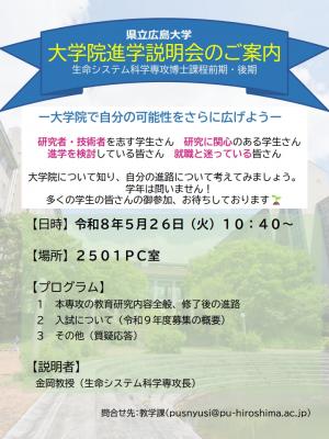 大学院　進学説明会