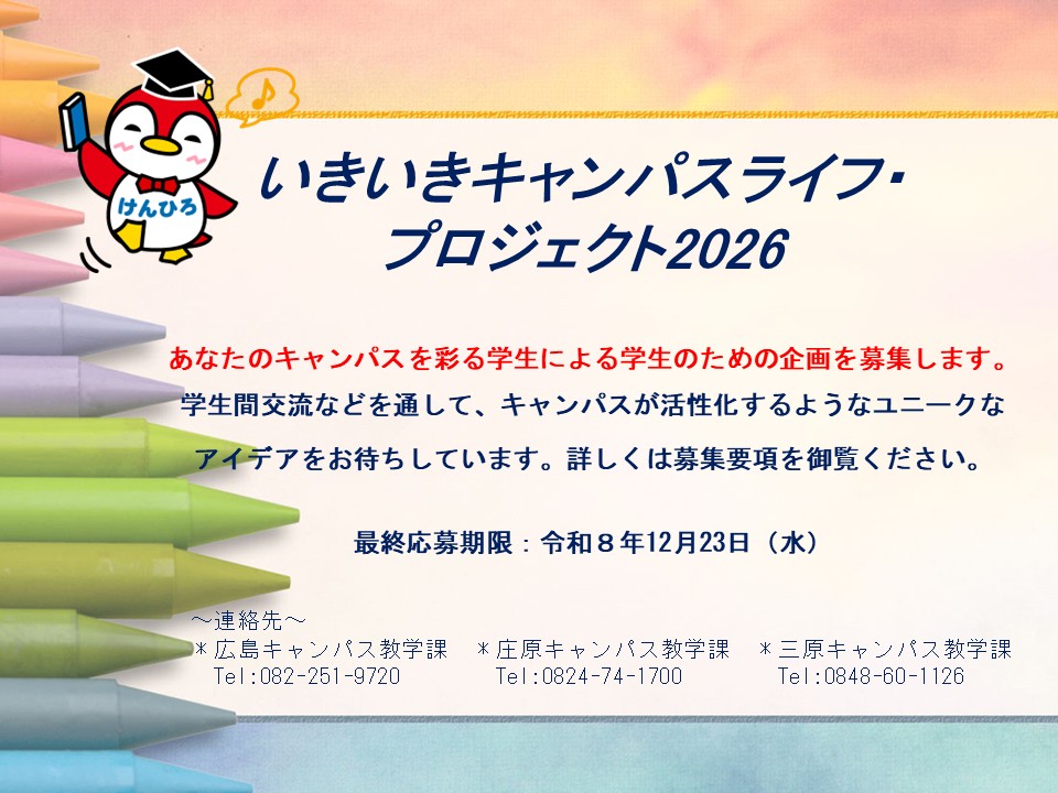 いきいきキャンパスライフ2026募集ポスター