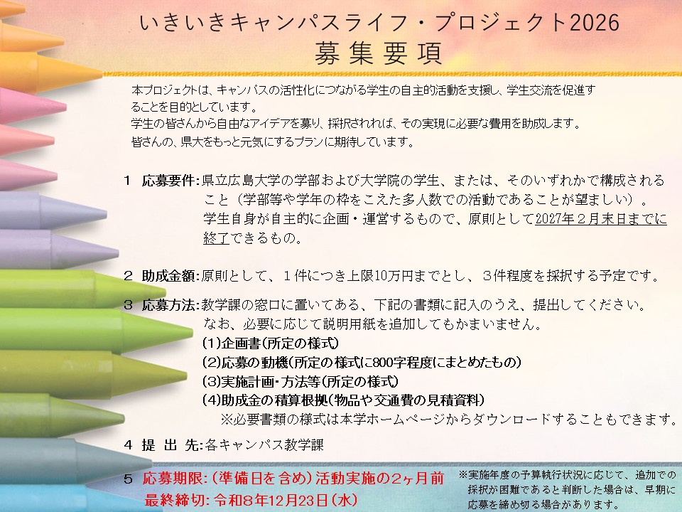 いきいきキャンパスライフ・プロジェクト2026(募集要項) HP用_ページ_1