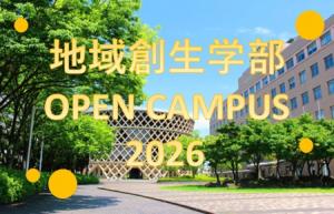地域創生学部オープンキャンパス2026