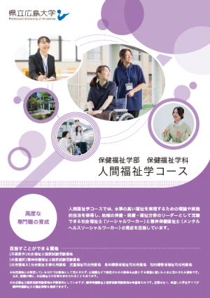 人間福祉学コース