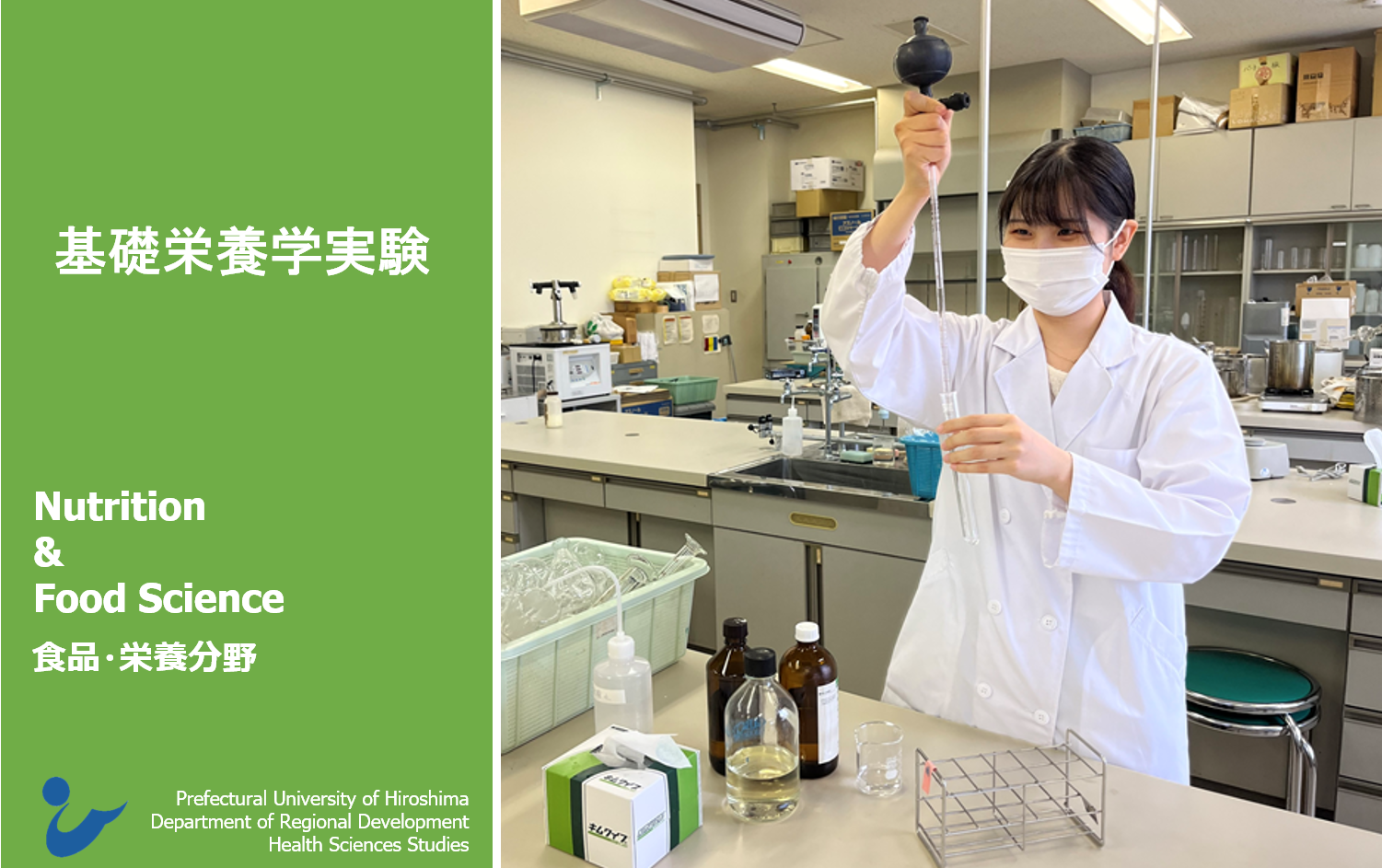 基礎栄養学実験
