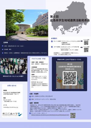 【チラシ】第5回広島県学生地域連携活動発表会