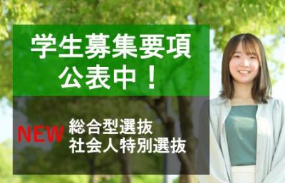 総合型・社会人 学生募集要項