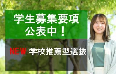 学校推薦型選抜