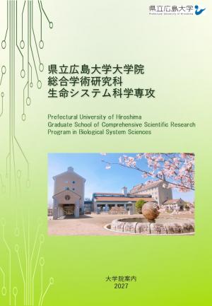 生命システム科学専攻 パンフレット2027