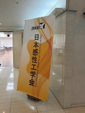 日本感性工学会