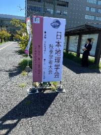 日本地理学会2026写真1