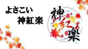 よさこい神紅楽