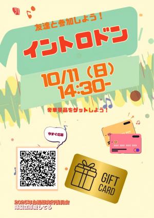 イントロドン