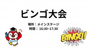 ビンゴ大会