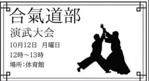 合氣道部