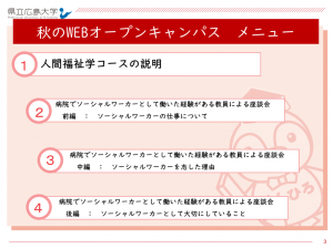 秋のWEBオープンキャンパスのメニュー