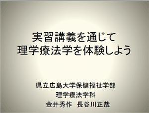 理学療法学科模擬講義スライド表紙