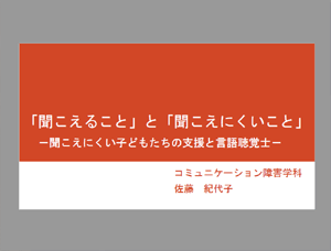 コミュニケーション障害学科模擬講義スライド