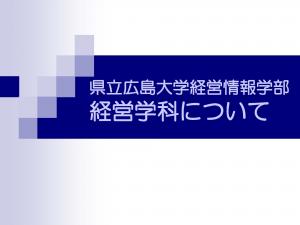 経営学科学科説明