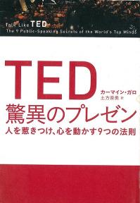 ＴＥＤ驚異のプレゼン