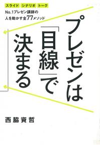 プレゼンは目線で決まる