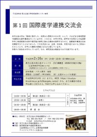 国際産学連携交流会