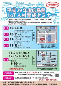 広島県Ｉoｔ人材育成セミナ