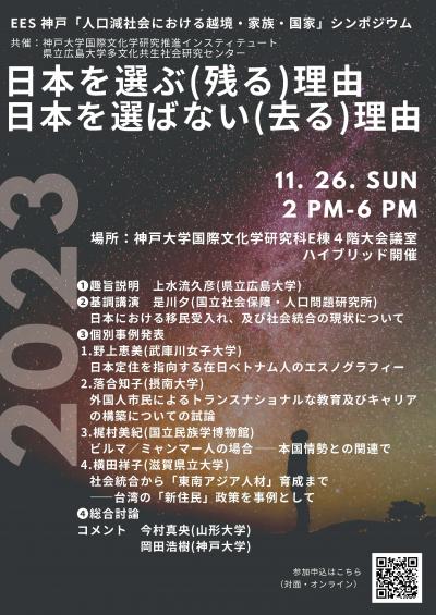 「人口減社会における越境・家族・国家」シンポジウム