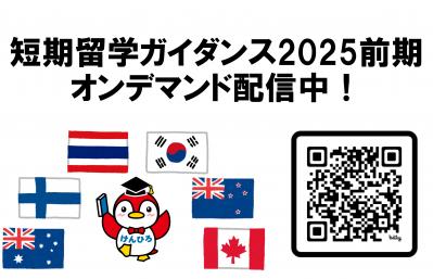 2025前期留学ガイダンス_オンデマンド1-3