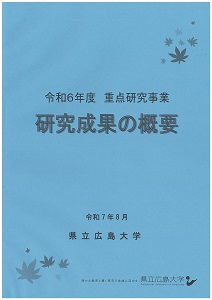 令和６年度重点研究事業研究成果の概要