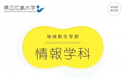 情報学科パンフレット表紙