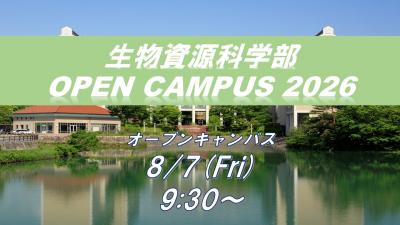 OC2026　生物資源科学部