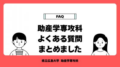 助産学専攻科FAQ