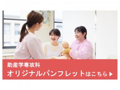 助産学専攻科 オリジナルパンフレット2026
