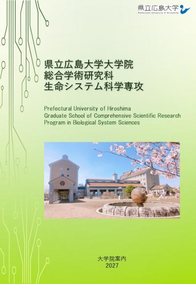 生命システム科学専攻 パンフレット2027