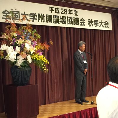 全国大学附属農場協議会秋季全国協議会　会長挨拶