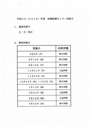 H28(2016)年度休診日改定