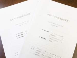 上級および中級バイオ技術者認定試験