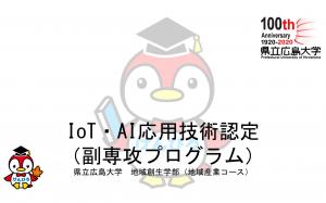 副専攻プログラム：IoT・AI応用技術認定　イメージ画像