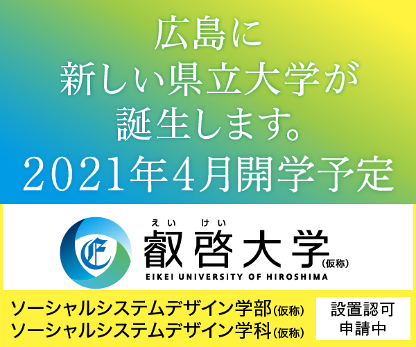 9 17岡山 福岡9 23広島9 24松山 進学説明会 に出展します 叡啓大学 Eikei University Of Hiroshima 21年4月開学予定 広島県広島市 9 17岡山 福岡9 23広島9 24松山 進学説明会 に出展します 叡啓大学 Eikei University Of Hiroshima 21年4月開学予定 広島県広島市
