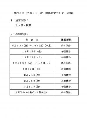 令和3年度休診日