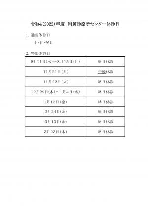 令和4年度休診日