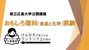 R5年度公開講座おもしろ理科（食品と化学）実験