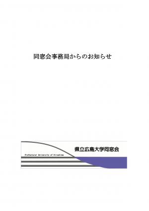 事務局からのお知らせ