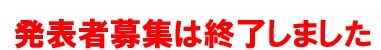 発表者募集は終了しました